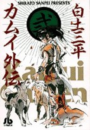 文庫版 カムイ外伝 白土三平 のあらすじ 感想 評価 Comicspace コミックスペース