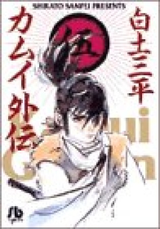 文庫版 カムイ外伝5巻の表紙