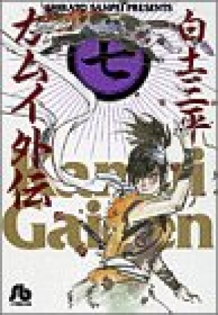 文庫版 カムイ外伝7巻の表紙