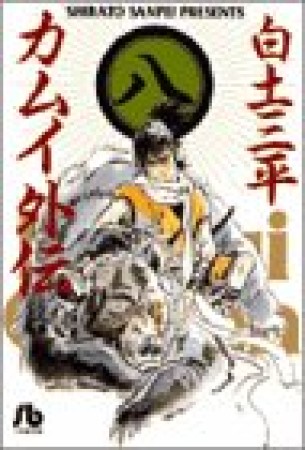 文庫版 カムイ外伝8巻の表紙