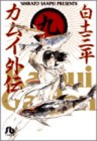 文庫版 カムイ外伝9巻の表紙