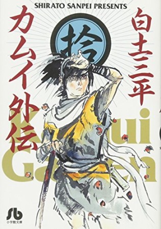 文庫版 カムイ外伝10巻の表紙