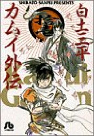 文庫版 カムイ外伝11巻の表紙