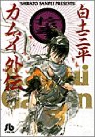 文庫版 カムイ外伝12巻の表紙