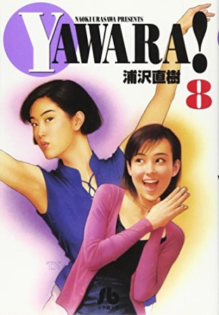 文庫版 YAWARA!8巻の表紙