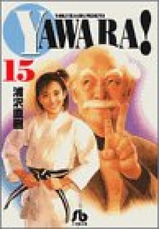 文庫版 YAWARA!15巻の表紙