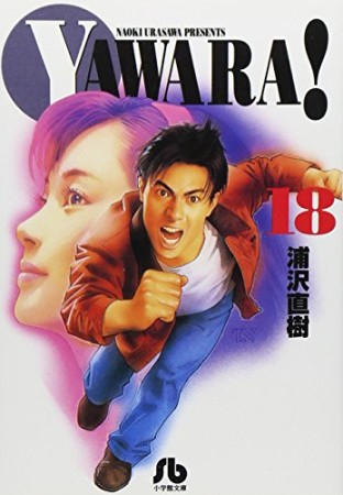 文庫版 YAWARA!18巻の表紙