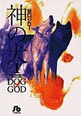 神の犬1巻の表紙