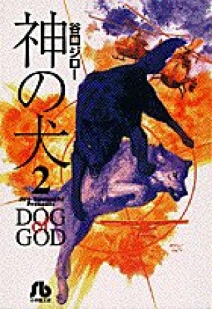 神の犬2巻の表紙