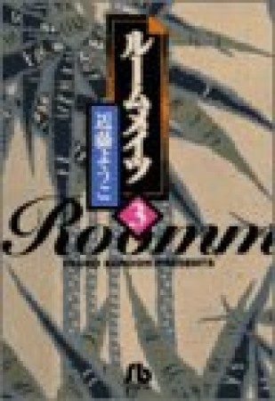 ルームメイツ3巻の表紙