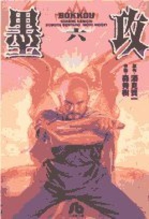 文庫版 墨攻6巻の表紙