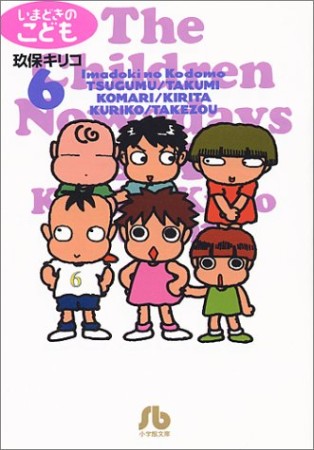 文庫版 いまどきのこども6巻の表紙