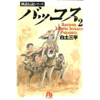 文庫版 バッコス2巻の表紙