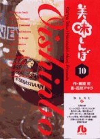 文庫版 美味しんぼ10巻の表紙