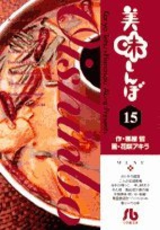 文庫版 美味しんぼ15巻の表紙