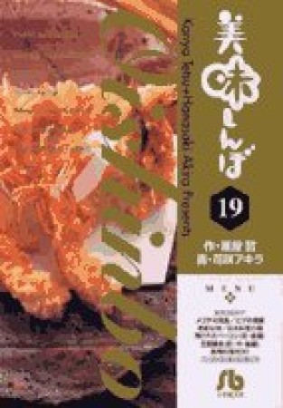 文庫版 美味しんぼ19巻の表紙