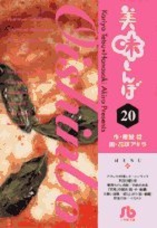 文庫版 美味しんぼ20巻の表紙