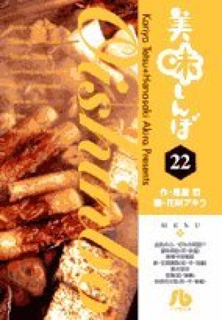 文庫版 美味しんぼ22巻の表紙