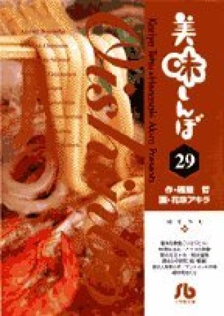 文庫版 美味しんぼ29巻の表紙