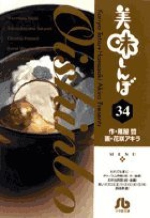 文庫版 美味しんぼ34巻の表紙