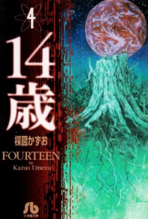 文庫版 14歳4巻の表紙