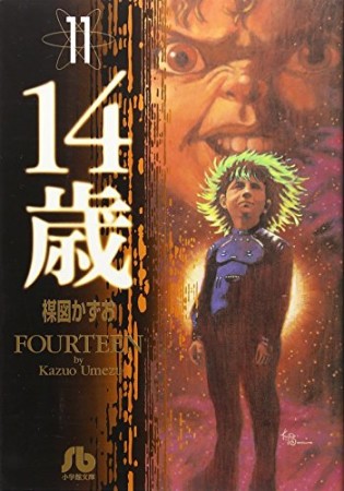 文庫版 14歳11巻の表紙