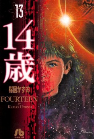 文庫版 14歳13巻の表紙