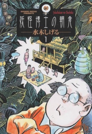 妖怪博士の朝食1巻の表紙