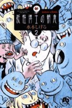 妖怪博士の朝食2巻の表紙