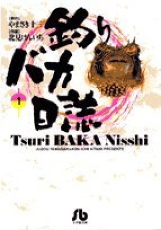 釣りバカ日誌 文庫版1巻の表紙