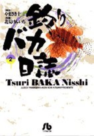 釣りバカ日誌 文庫版2巻の表紙