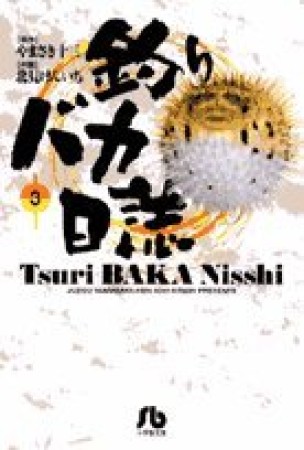 釣りバカ日誌 文庫版3巻の表紙