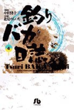 釣りバカ日誌 文庫版4巻の表紙