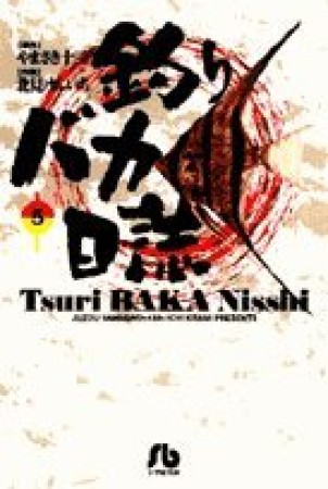 釣りバカ日誌 文庫版5巻の表紙