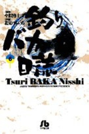 釣りバカ日誌 文庫版6巻の表紙