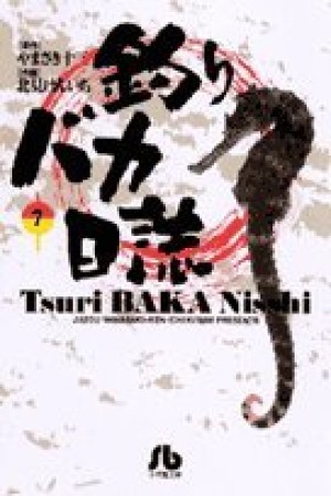 釣りバカ日誌 文庫版7巻の表紙