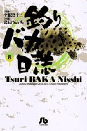 釣りバカ日誌 文庫版8巻の表紙