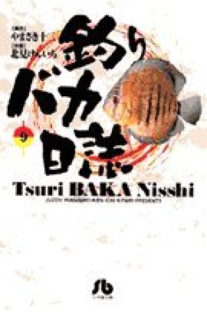 釣りバカ日誌 文庫版9巻の表紙