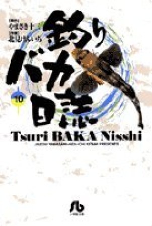 釣りバカ日誌 文庫版10巻の表紙