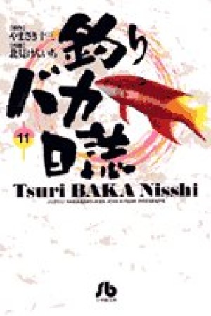 釣りバカ日誌 文庫版11巻の表紙