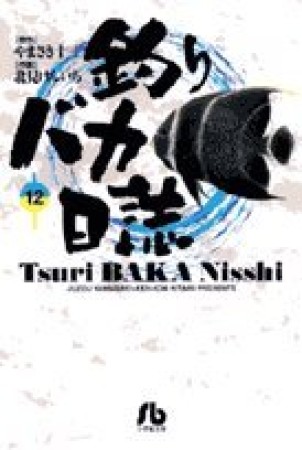 釣りバカ日誌 文庫版12巻の表紙