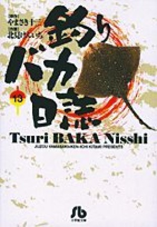 釣りバカ日誌 文庫版13巻の表紙