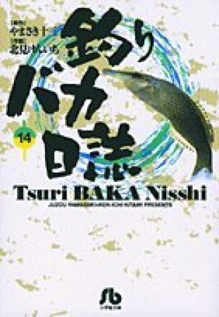 釣りバカ日誌 文庫版14巻の表紙