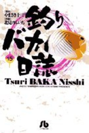 釣りバカ日誌 文庫版15巻の表紙