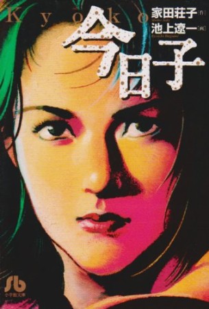 今日子1巻の表紙