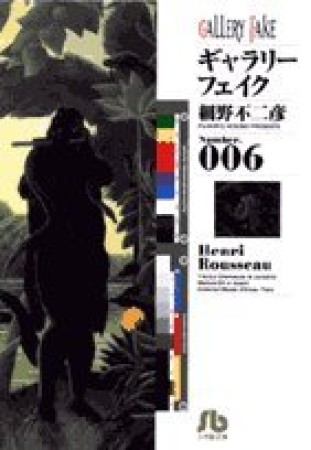 文庫版 ギャラリーフェイク6巻の表紙