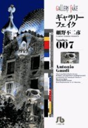 文庫版 ギャラリーフェイク7巻の表紙