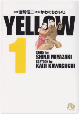 文庫版 YELLOW1巻の表紙