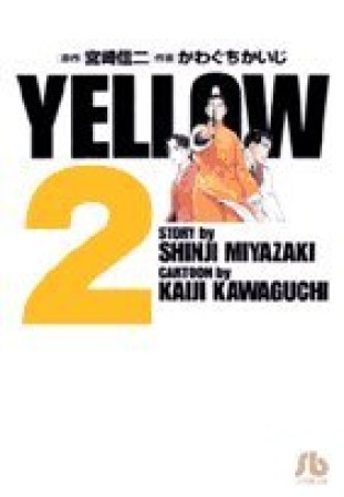 文庫版 YELLOW2巻の表紙