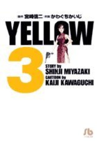 文庫版 YELLOW3巻の表紙